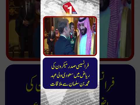 فرانسیسی صدر ایمانوئل میکرون کی ریاض میں سعودی ولی عہد محمد بن سلمان سے ملاقات