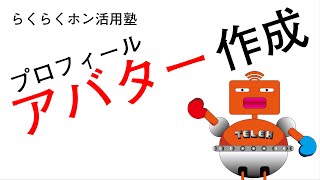 らくらくホン活用塾～アバターの作成