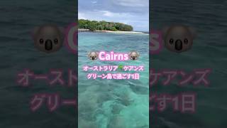 【グリーン島/Green Island🇦🇺】ケアンズから1日トリップ|1day trip from Cairns in Australia