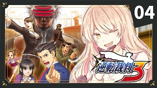 【#04 逆転裁判3】逆転のレシピ！！！次の事件はいかに……  ※ネタバレ有【ニュイ・ソシエール / にじさんじ】