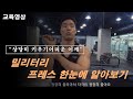상당히 키우기어려운 어깨 I밀리터리 프레스 꿀팁/교육영상. 한눈에 알아보기