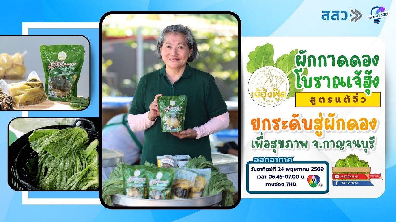 “ผักกาดดองโบราณเจ้ฮุ้ง” สูตรแต้จิ๋ว ยกระดับสู่ผั