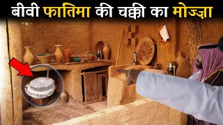 Bibi Fatima (RA) Ghar Ka Zinda Mojza | Bibi Fatima ki Chakki Ka Mojza | Chakki Khud Chal Rahi Hai
