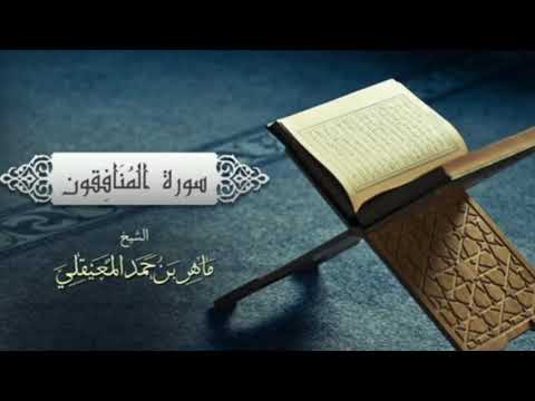 سورة المُنَافِقون بدون إعلانات للشيخ ماهر المعيقلي💥Surat Al-Munafiqun Maher Al-Moaikli