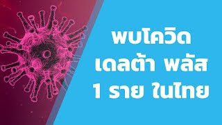 พบโควิคเดลต้า พลัส 1 รายในไทย