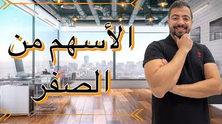 كورس تعلم الاستثمار سلسلة تعليمية 2026