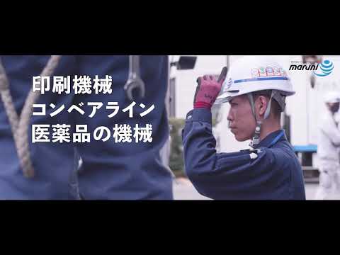 株式会社マルニコーポレーションの動画「企業紹介」のイメージ