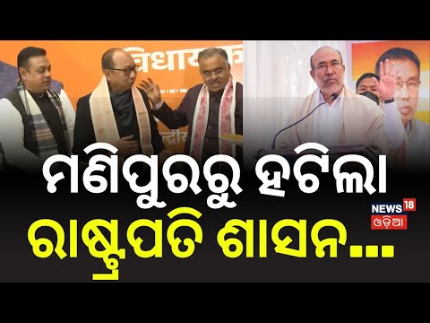President Rule: ହଟିଲା ରାଷ୍ଟ୍ରପତି ଶାସନ... Presidents Rule lifted in Manipur nearly a year after it was imposed |  - Odia News