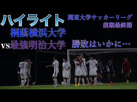 関東一部リーグ 第11節 明治大学戦 ハイライト