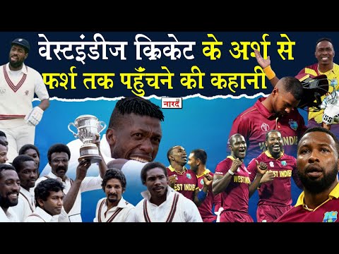 Downfall Of West Indies Cricket_जिनके सामने कांपता था World Cricketवो कैसे पहुंचा बर्बादी के कगार पर