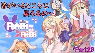 【RABi-RiBi】たれ耳ウサギのゲームなの～！Part29【ゲーム配信】