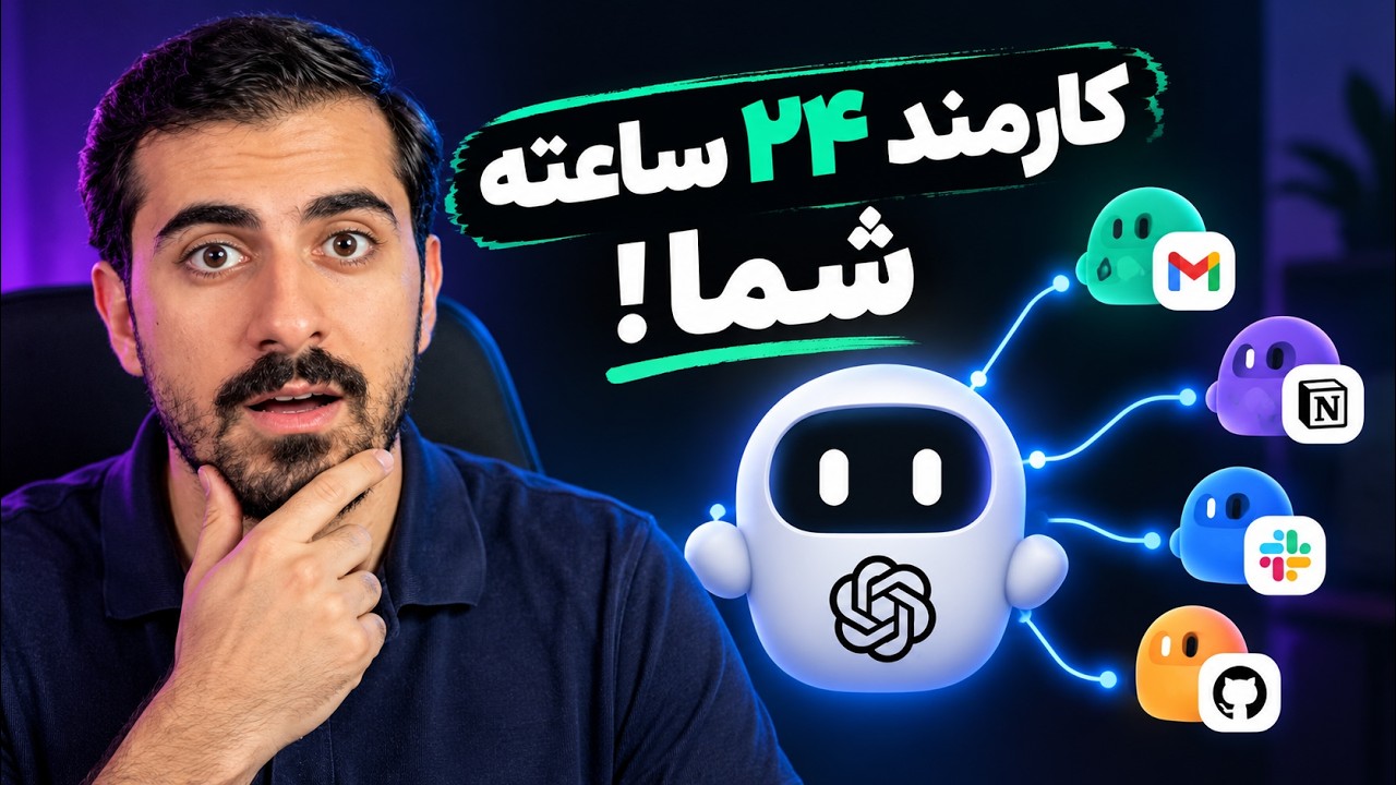 دستیار هوشمند ۲۴ ساعته اوپن ای آی | OpenAI Dots