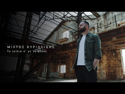 «Τα χείλια σ&#8217; με το γέλος» το νέο τραγούδι του Μίλτου Κυριλλίδη