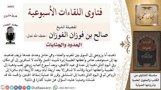 ما حكم من سقط جنينها بسبب كثرة السفر وعدم التزام أوامر الطبيبة؟ لمعالي الشيخ صالح الفوزان image