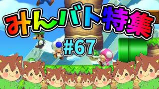 【スーパーマリオメーカー2】みんバト総集編‼️#67【ゆっくり実況プレイ】
