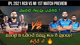 Ipl 2021 Match No 1 Rcb Vs Mi preview Telugu || Rcb Vs Mi playing 11 updates Telugu || #rcbvsmi