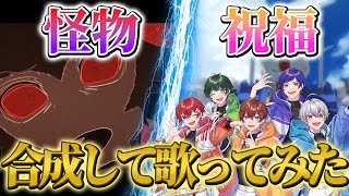 - 【怪物×祝福】個性派歌い手グループがYOASOBIバズり曲をマッシュアップして歌ってみたら神曲誕生したwwwwwwwwwwwwwwwwwwwwww【すたぽら】