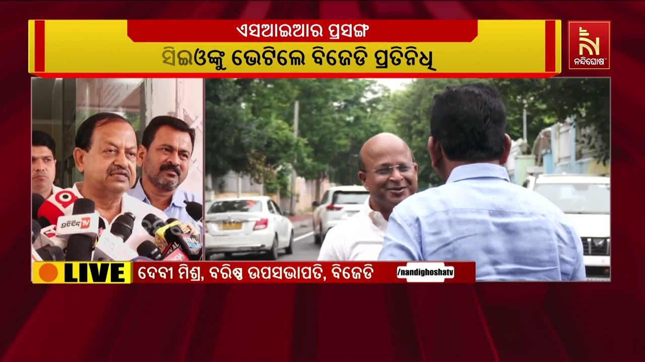 ବୁଥ ସ୍ତରର ସମସ୍ୟା ନେଇ ସିଇଓଙ୍କୁ ଭେଟିଲେ  ବିଜେଡି ପ୍ରତିନି