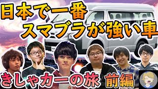 日本で一番スマブラが強い車、きしゃカーの実態に迫る|前編　ft.きしゃ,ザクレイ,KEN,HIKARU,クロ,ニコリン,満足【スマブラSP】