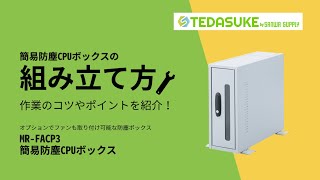 MR-FACP3【簡易防塵CPUボックス（W260×D500mm）】パソコン本体、小型