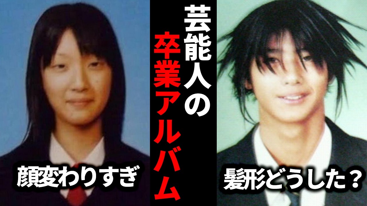 【ガルちゃん芸能】顔変わった？！芸能人の卒業アルバム画像【有益2ch】
