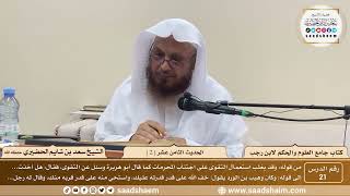 صورة 21 - جامع العلوم والحكم - الحديث الثامن عشر ( 2 )  - الشيخ سعد بن شايم الحضيري