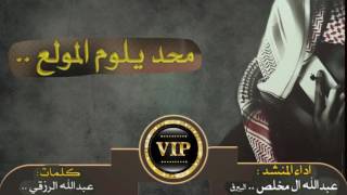 حصرياً شيلة محد يلوم المولع عبدالله ال مخلص mp3