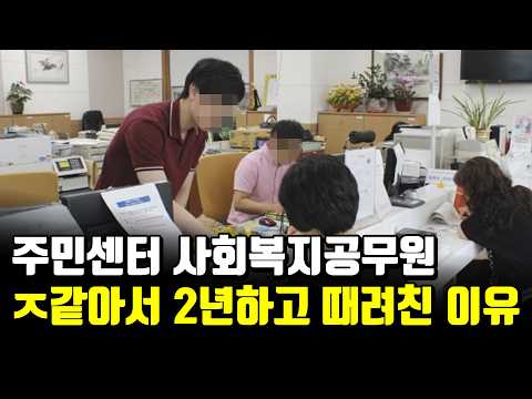 주민센터 배정받고 탈모생기고 정신과 다니는 사회복지공무원 1부 https://img.youtube.com/vi/w9T4WlCEYW0/hqdefault.jpg 주민센터 배정받고 탈모생기고 정신과 다니는 사회복지공무원 1부