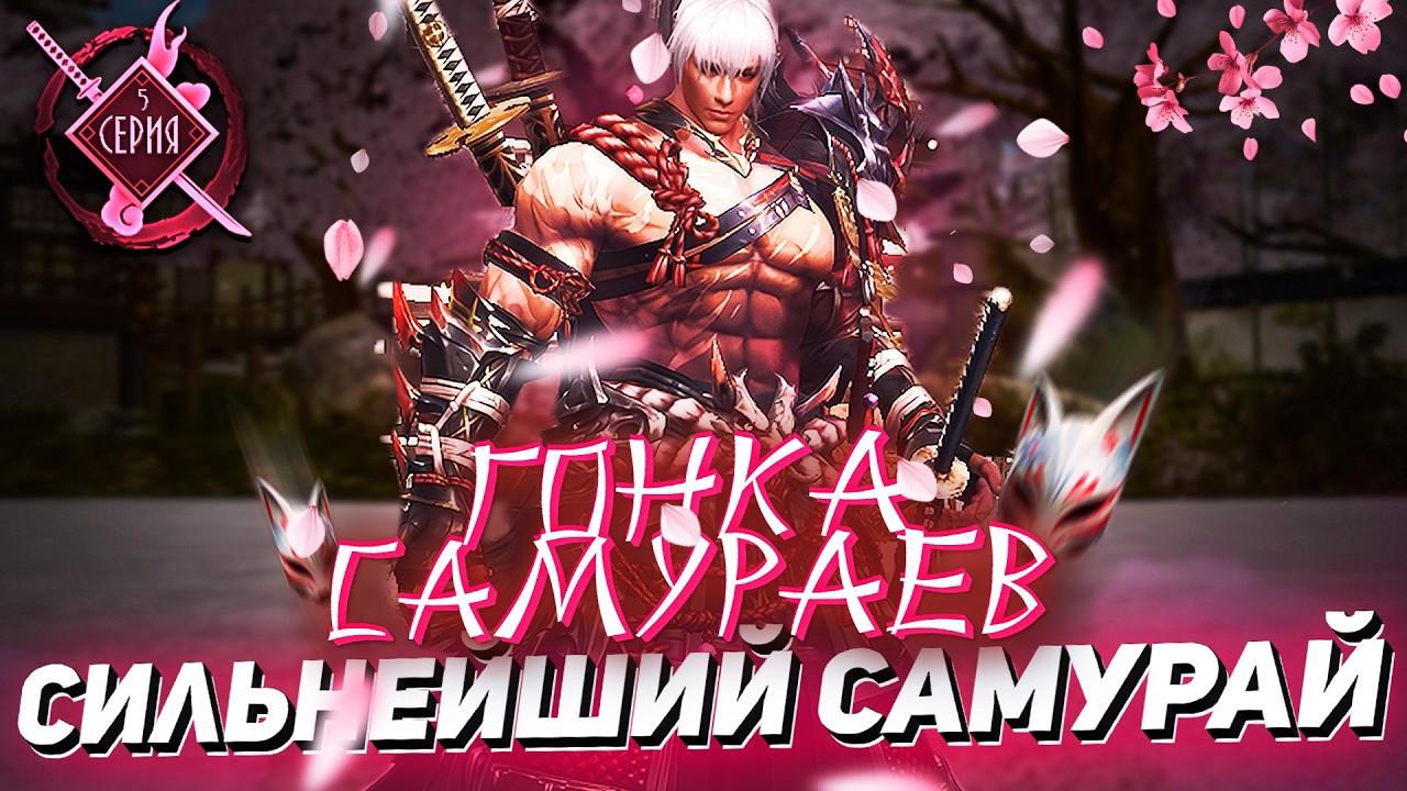 Нет ШАНСОВ против САМУРАЯ! Почти... | ГОНКА САМУРАЕВ в Lineage 2 Essence | Серия 5