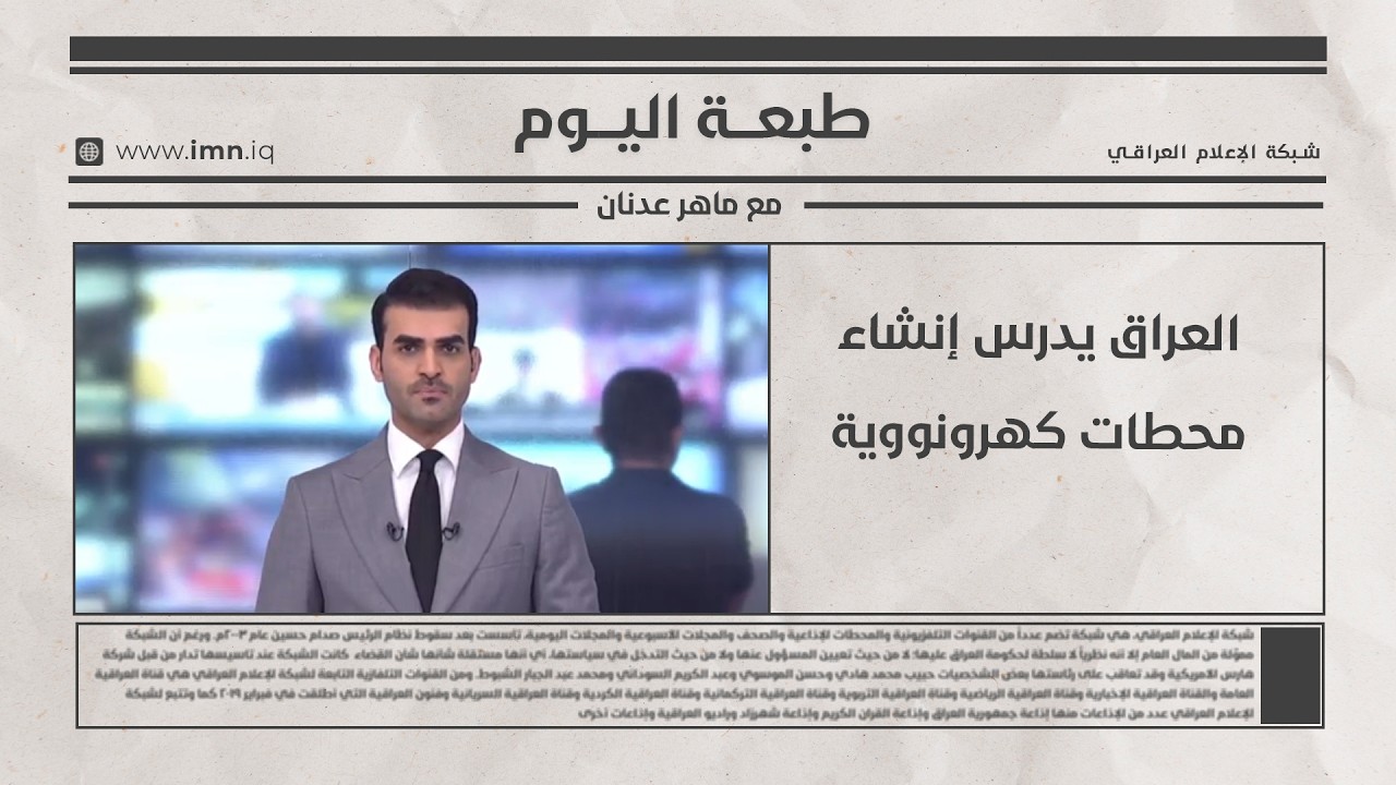 فيديو | العراق يدرس إنشاء محطات كهرونووية | طبعة اليوم مع ماهر عدنان