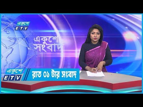 01 AM News || রাত ০১টার সংবাদ || 09 January 2023