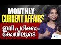 Monthly Current Affairs September ഇനി CODE ലൂടെ പഠിക്കാം PSC SSC RRB S