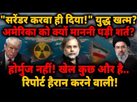 Trump Surrender: "सरेंडर करवा ही दिया!" अमेरिका को शर्त क्यों माननी पड़ी? Iran