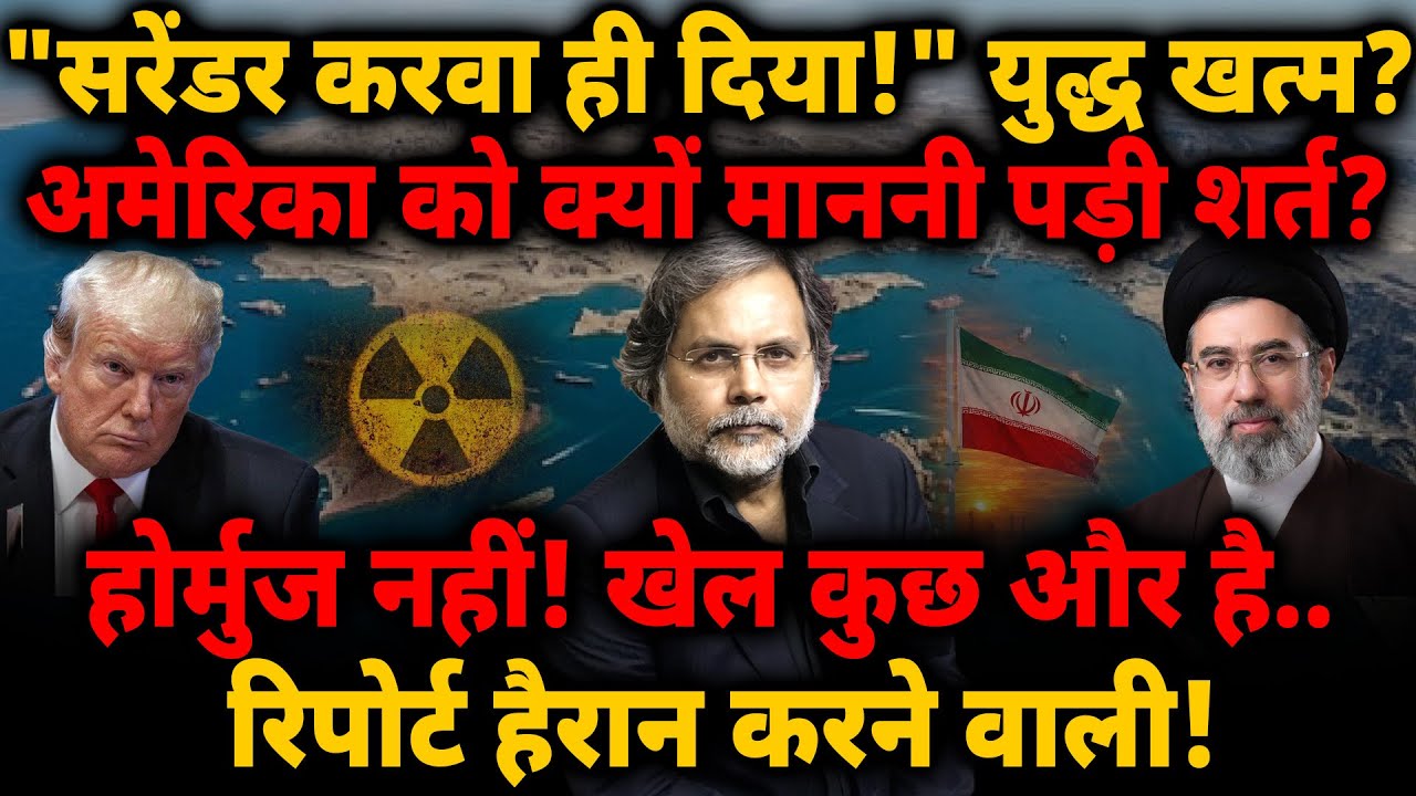 Trump Surrender: "सरेंडर करवा ही दिया!" अमेरिका को शर्त क्यों माननी पड़ी? Iran