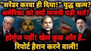 Trump Surrender: "सरेंडर करवा ही दिया!" अमेरिका को शर्त क्यों माननी पड़ी? Iran MQDEFAULT Thumbnail