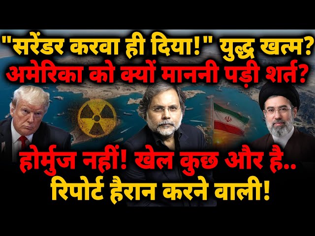 Trump Surrender: "सरेंडर करवा ही दिया!" अमेरिका को शर्त क्यों माननी पड़ी? Iran SDDEFAULT Thumbnail