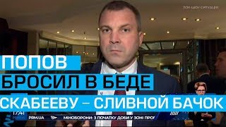 Засоромився: чоловік Скабєєвої у Мюнхені боягузливо мовчав на запитання про "честь" його дружини
