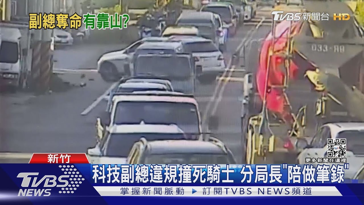 科技副總違規撞死騎士 分局長「陪做筆錄」