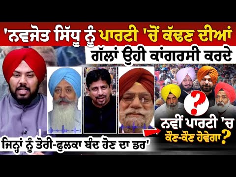 'ਨਵਜੋਤ ਸਿੱਧੂ ਨੂੰ ਪਾਰਟੀ 'ਚੋਂ ਕੱਢਣ ਦੀਆਂ ਗੱਲਾਂ ਉਹੀ ਕਾਂਗਰਸੀ ਕਰਦੇ, ਜਿਨ੍ਹਾਂ ਨੂੰ ਤੋਰੀ-ਫੁਲਕਾ ਬੰਦ ਹੋਣ ਦਾ ਡਰ'