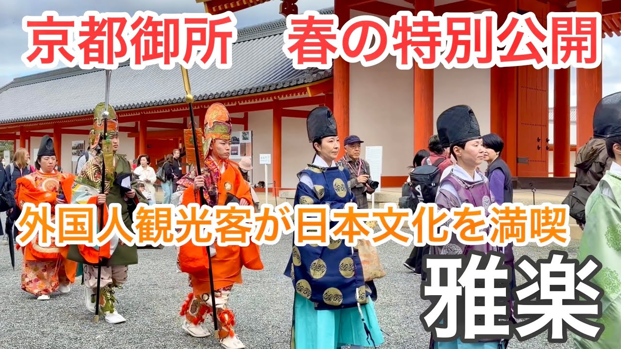 2026年3月26日 桜🌸も咲く京都御所で雅楽の演舞🍀外国人観光客が日本文化を満喫 【春の特別公開】Kyoto Imperial Palace