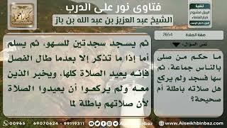 صورة 2654 - حكم ترك الإمام الركوع سهواً - نور على الدرب