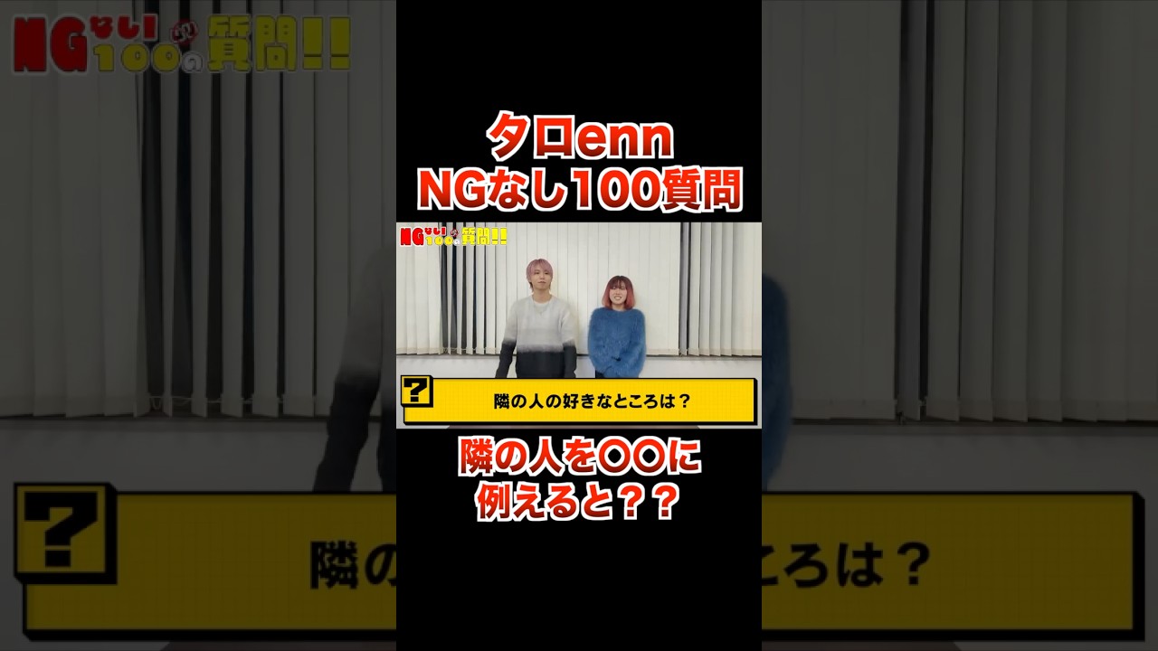 隣の人の好きな所は？タロー社長＆enn NGなし100質問！【フォーエイト 切り抜き】