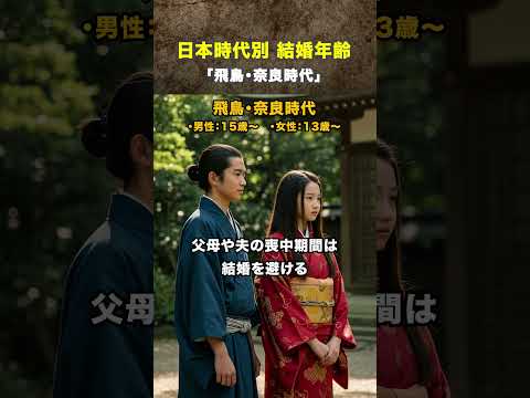 日本時代別 結婚年齢①「飛鳥・奈良時代」 #shorts #なるほど日本