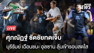 บุรีรัมย์เฉือนอุลซานโอกาสเข้ารอบสดใส | สปอร์ตออนไลน์ |  13 ก.พ.68