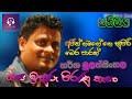 Harsha Bulathsinghala SanidapaLiveBacking