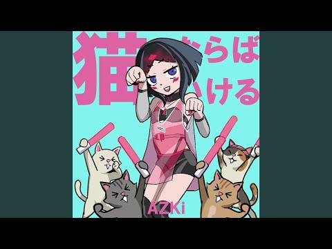 猫ならばいける