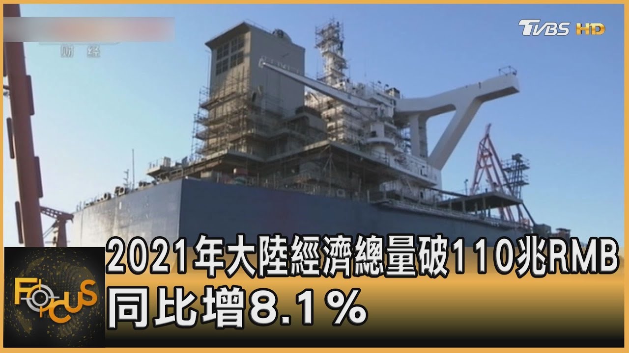 2021年大陸經濟總量破110兆 同比增8.1%