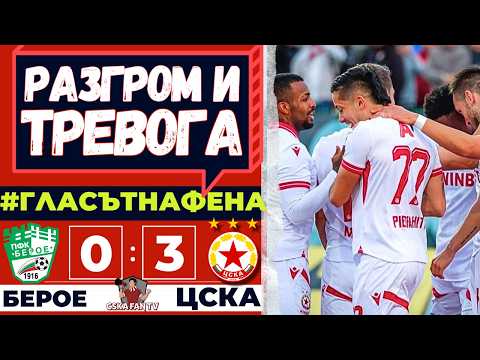 😎 ТРОЙКА КЕБАПЧЕТА С ЛЕКО КИСЕЛА ГАРНИТУРА ОТ ПЪРВОТО ПОЛУВРЕМЕ | БЕРОЕ – ЦСКА 0:3 | ГЛАСЪТ НА ФЕНА