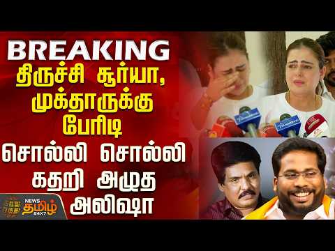 BJP | Alisha Press Meet | Big blow to Trichy Surya and Mukhtar - Alisha breaks down in tears whil...