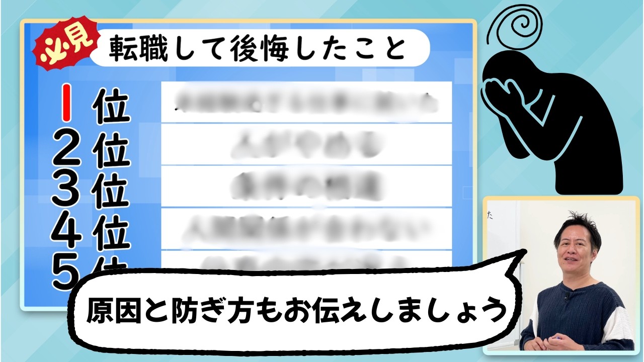 「5人に1人はこんな理由。転職して後悔したことTOP５」